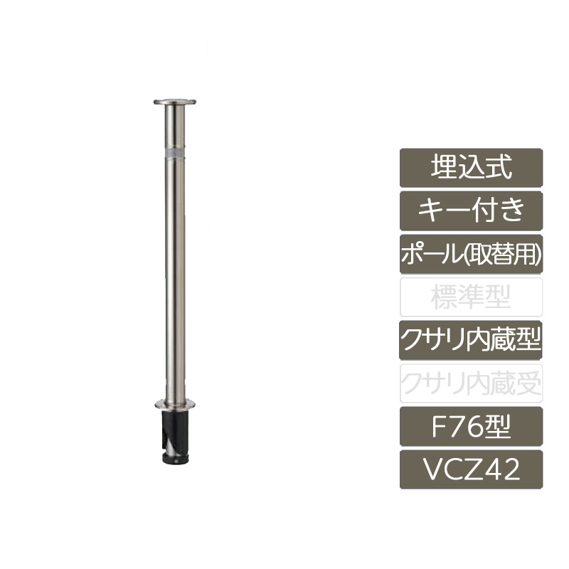 レコポールS Dシリーズ 上下式 チェーン内蔵柱 φ76.3 RPS-DJK76C