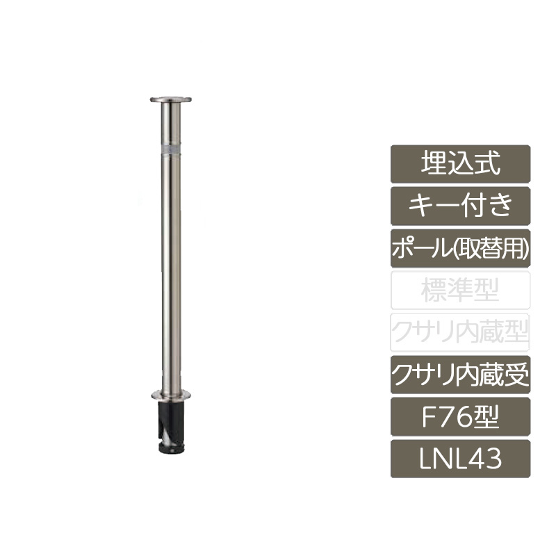 駐車場 ポール リクシル LIXIL スペースガード【スペースガード 埋込式 キー付き オプションポール 取替用 F76型 クサリ内蔵受 ステンレス製 LNL43 ポール 反射テープ付】｜エクステリア・ガーデン Feliju 20,883円