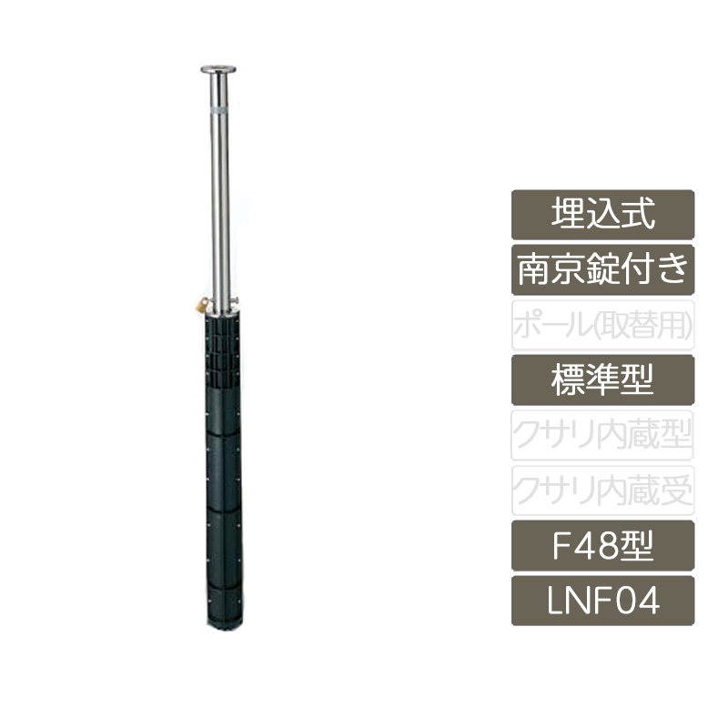 パーキング場 極点 リクシル LIXIL あき場所差し固める【あき場所差し固める 埋込式 南京錠付き添い人 F48型 標準尺度型 ステンレス鋼製 LNF04 極点 照りかえす磁気テープ付】 エクステリア・ガーデンファニチャー-花・ガーデン・DIY-車止め