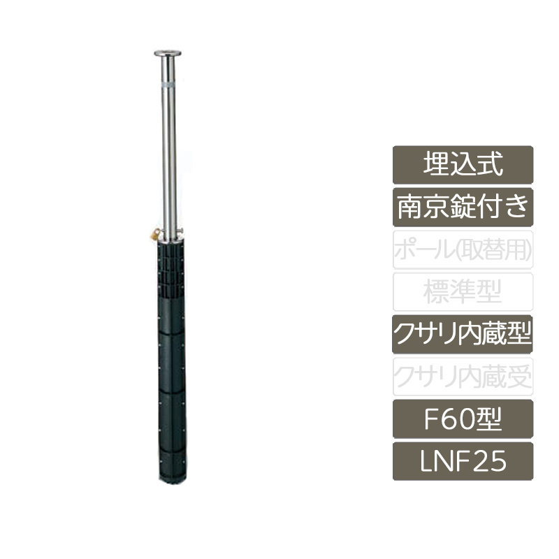 パーキング場 極点 リクシル LIXIL あき場所差し固める【あき場所差し固める 埋込式 南京錠付き添い人 F60型 クサリ内蔵型 ステンレス鋼製 LNF25 極点 照りかえす磁気テープ付】