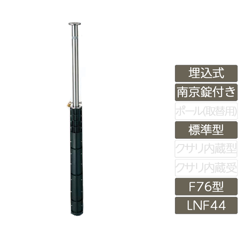 パーキング場 極点 リクシル LIXIL あき場所差し固める【あき場所差し固める 埋込式 南京錠付き添い人 F76型 判定基準型 ステンレス鋼製 LNF44 極点 照りかえす磁気テープ付】