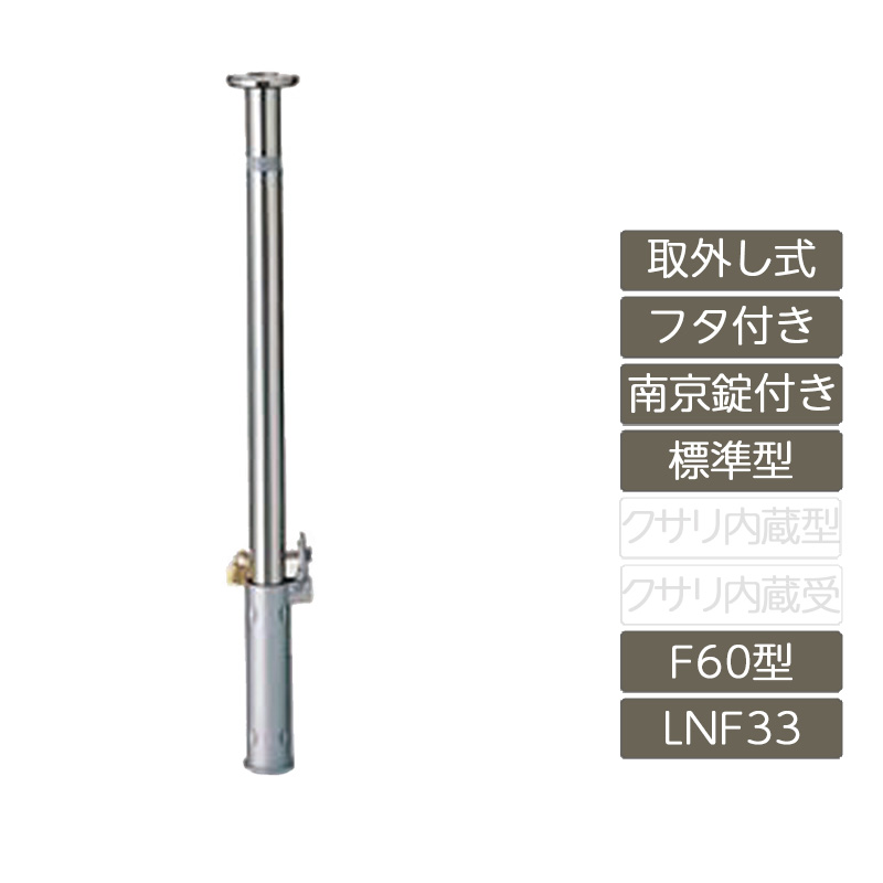 駐車場 ポール リクシル LIXIL スペースガード【スペースガード 取外し式 フタ付き 南京錠付き F60型 標準型 ステンレス製 LNF33 ポール 反射テープ付】|エクステリア・ガーデン Feliju