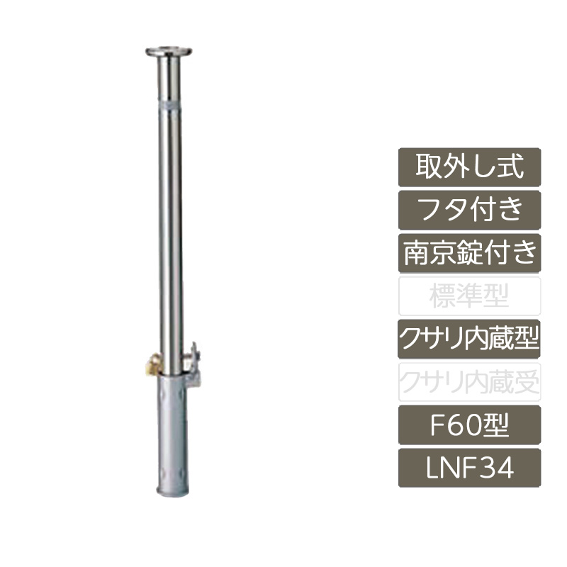 パーキング場 極点 リクシル LIXIL あき場所差し固める【あき場所差し固める 取りはらい式 フタ付き添い人 南京錠付き添い人 F60型 クサリ内蔵型 ステンレス鋼製 LNF34 極点 照りかえす磁気テープ付】