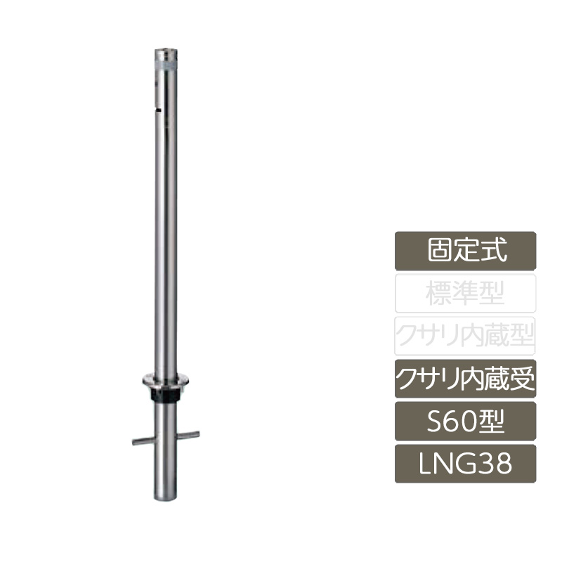 パーキング場 極点 リクシル LIXIL あき場所差し固める【あき場所差し固める 据えつける式 S60型 クサリ内蔵受 ステンレス鋼製 LNG38 極点 照りかえす磁気テープ付】 ガレージ-エクステリア・ガーデンファニチャー