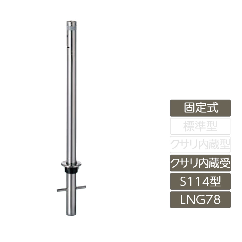 駐車場 ポール リクシル LIXIL スペースガード【スペースガード 固定式 S114型 クサリ内蔵受 ステンレス製 LNG78 ポール 反射テープ付】｜エクステリア・ガーデン Feliju