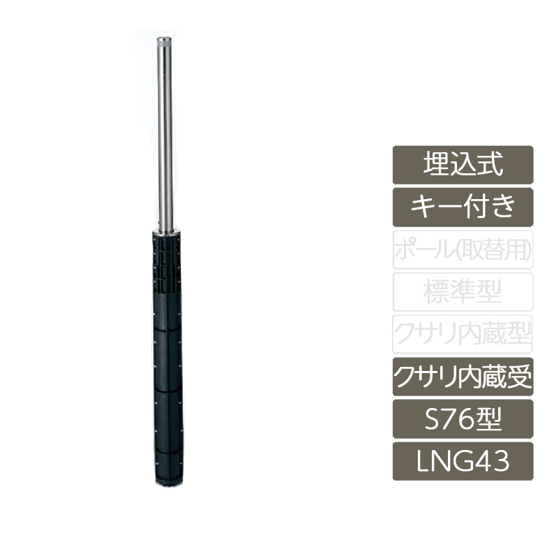 パーキング場 極点 リクシル LIXIL あき場所差し固める【あき場所差し固める 埋込式 手がかり付き添い人 S76型 クサリ内蔵受 ステンレス鋼製 LNG43 極点 照りかえす磁気テープ付】