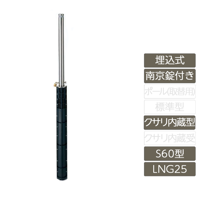パーキング場 極点 リクシル LIXIL あき場所差し固める【あき場所差し固める 埋込式 南京錠付き添い人 S60型 クサリ内蔵型 ステンレス鋼製 LNG25 極点 照りかえす磁気テープ付】