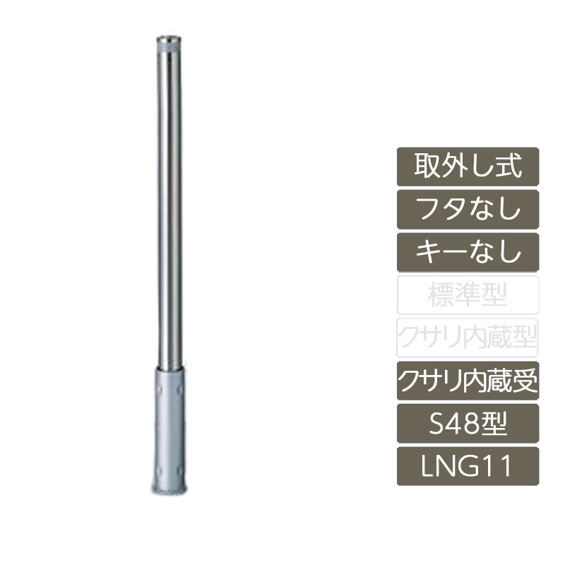 リクシル　スペースガード　60型未開封 駐車場ポールLIXIL スペースガード(スチール) U60型 取外し式 フタ付き