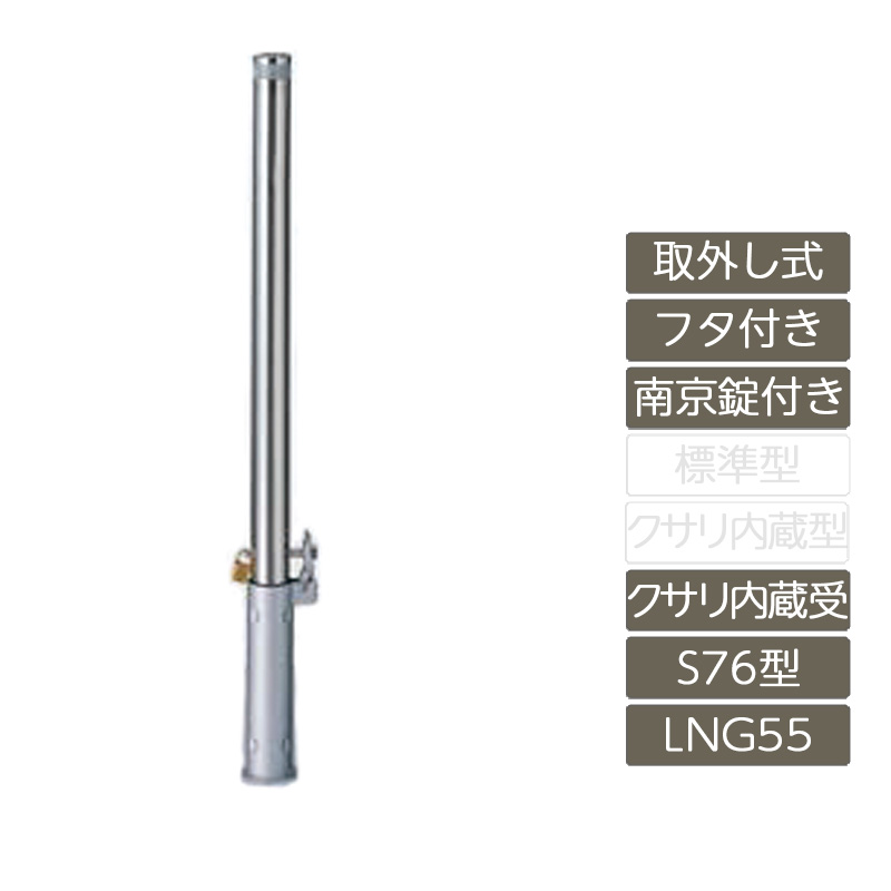 パーキング場 極点 リクシル LIXIL あき場所差し固める【あき場所差し固める 取りはらい式 フタ付き添い人 南京錠付き添い人 S76型 クサリ内蔵受 ステンレス鋼製 LNG55 極点 照りかえす磁気テープ付】