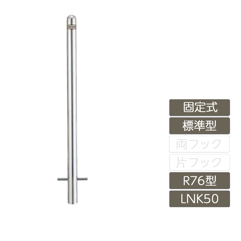 駐車場 ポール リクシル LIXIL スペースガード【スペースガード 固定式 R76型 標準型 ステンレス製 LNK50 ポール 反射テープ付】|エクステリア・ガーデン Feliju