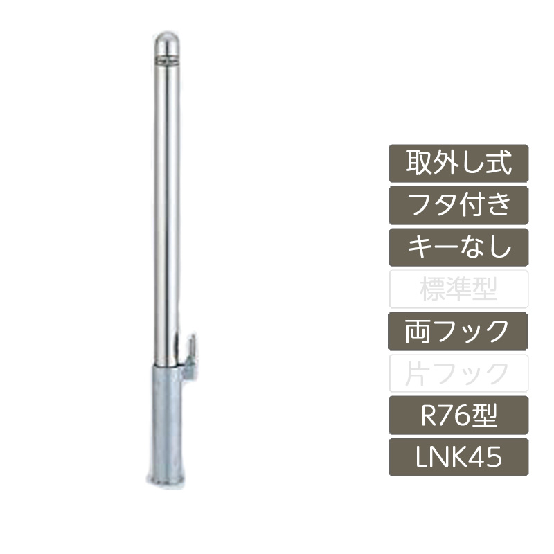 パーキング場 極点 リクシル LIXIL あき場所差し固める【あき場所差し固める 取りはらい式 フタ付き添い人 手懸かりなし R76型 両引っ掛かり ステンレス鋼製 LNK45 極点 照りかえす磁気テープ付】 車止め-エクステリア・ガーデンファニチャー-花・ガーデン・DIY