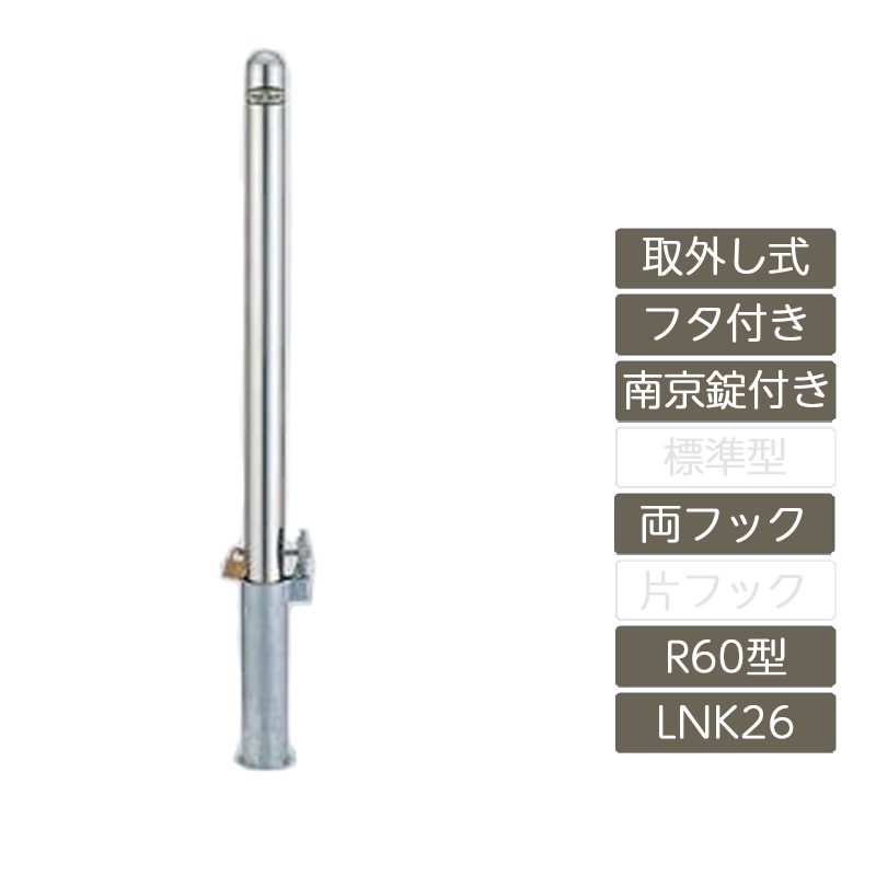 駐車場 ポール リクシル LIXIL スペースガード【スペースガード 取外し式 フタ付き 南京錠付き R60型 両フック ステンレス製 LNK26 ポール 反射テープ付】｜エクステリア・ガーデン Feliju