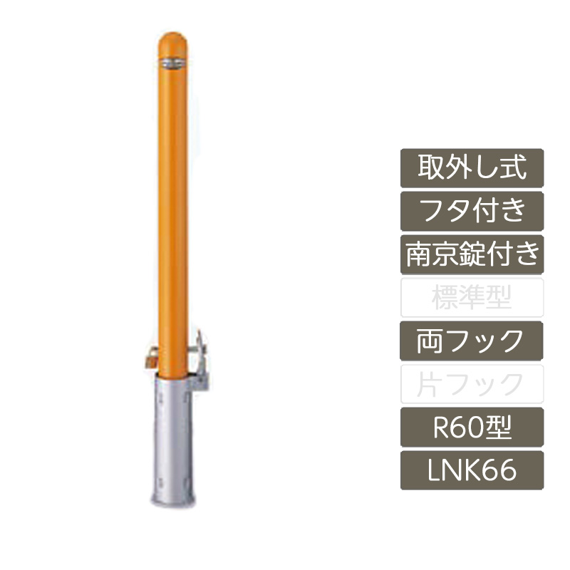 駐車場 ポール リクシル LIXIL スペースガード【スペースガード 取外し式 フタ付き 南京錠付き R60型 両フック スチール製 LNK66 ポール 反射テープ付】|エクステリア・ガーデン Feliju