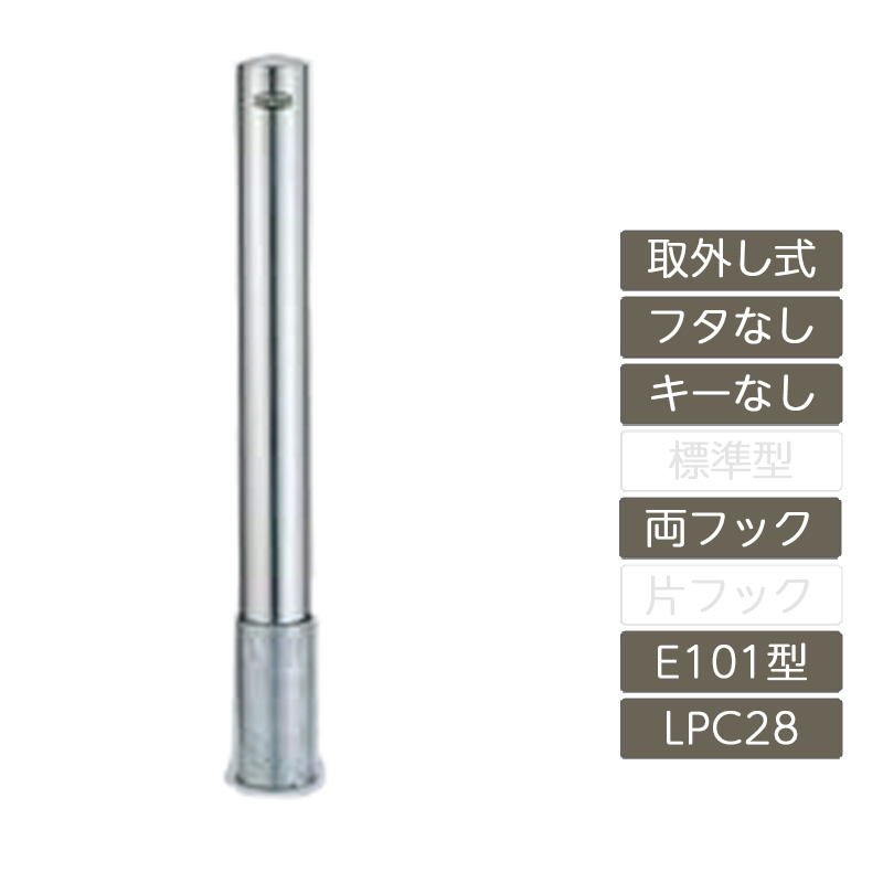 駐車場 ポール リクシル LIXIL スペースガード【スペースガード 取外し式 フタなし キーなし E101型 化粧板なし 両フック ステンレス製 LPC28 ポール 反射テープ付】｜エクステリア・ガーデン Feliju