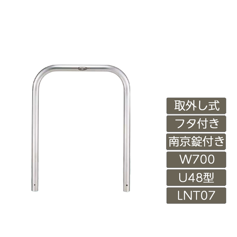 パーキング場 極点 リクシル LIXIL あき場所差し固める【あき場所差し固める U48型 取りはらい式 フタ付き添い人 南京錠付き添い人 700 W×650 H ステンレス鋼 LNT07 LNY02 横印字機】