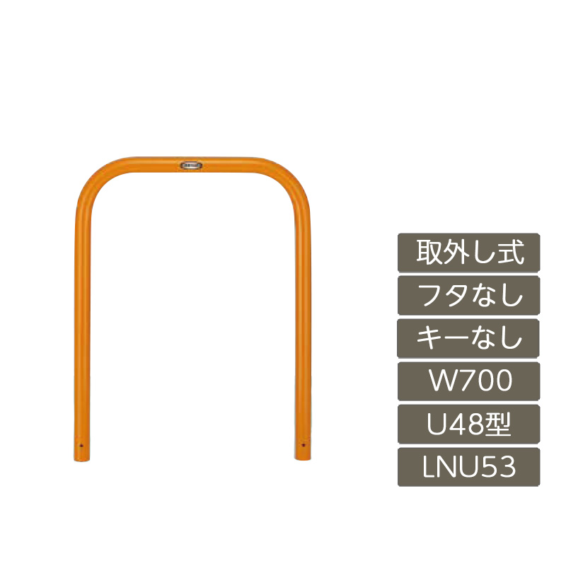 駐車場 ポール リクシル LIXIL スペースガード【スペースガード U48型 取外し式 フタなし キーなし 700 W&times;650 H 黄 スチール LNU53 LNY01 横タイプ】｜エクステリア・ガーデン Feliju