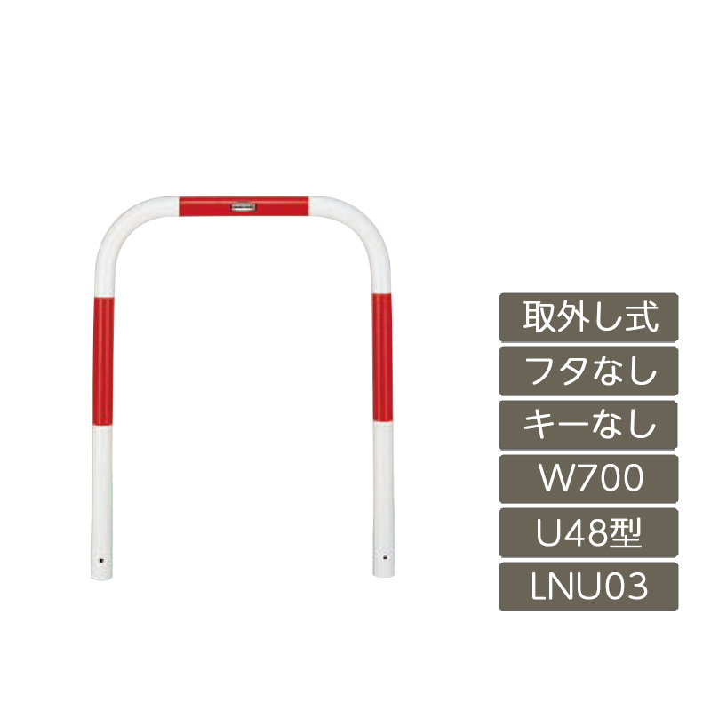 パーキング場 極点 リクシル LIXIL あき場所差し固める【あき場所差し固める U48型 取りはらい式 フタなし 手懸かりなし 700 W×650 H 赤 白 スチール写真 LNU03 LNY01 横印字機】 車止め-エクステリア・ガーデンファニチャー-ガレージ