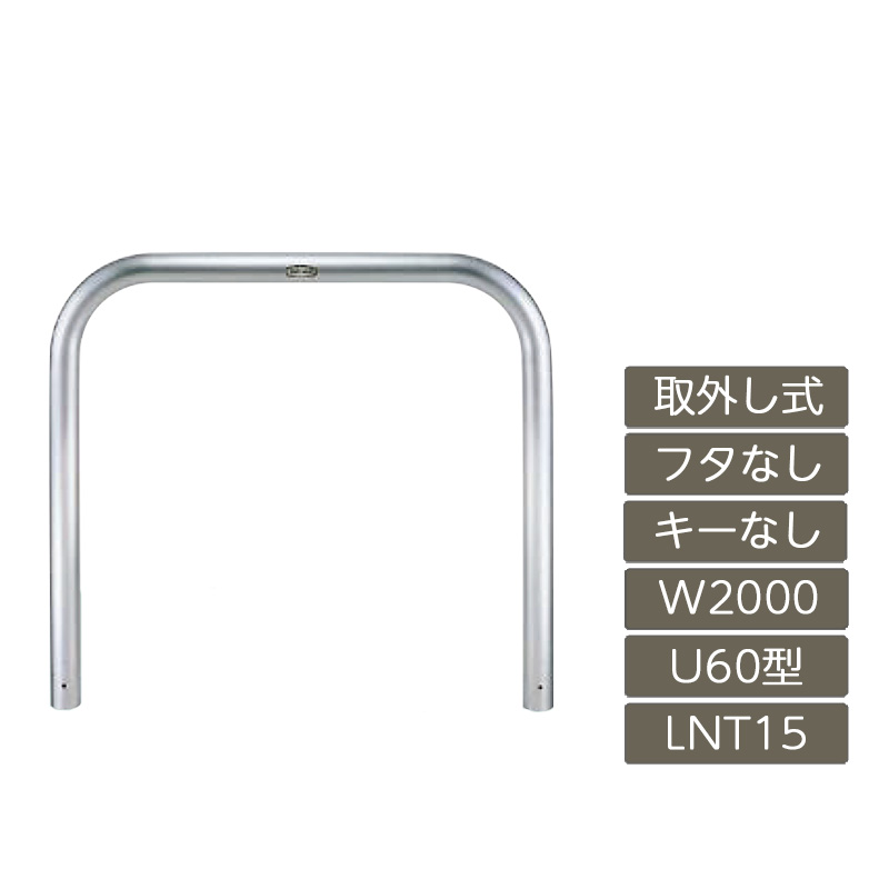 パーキング場 極点 リクシル LIXIL 空白文字かばい立て【空白文字かばい立て U60型 取りはらい式 フタなし 仄めかしなし 2000 W×650 H ステンレス鋼 LNT15 LNY11 横手合い】 花・ガーデン・DIY-エクステリア・ガーデンファニチャー