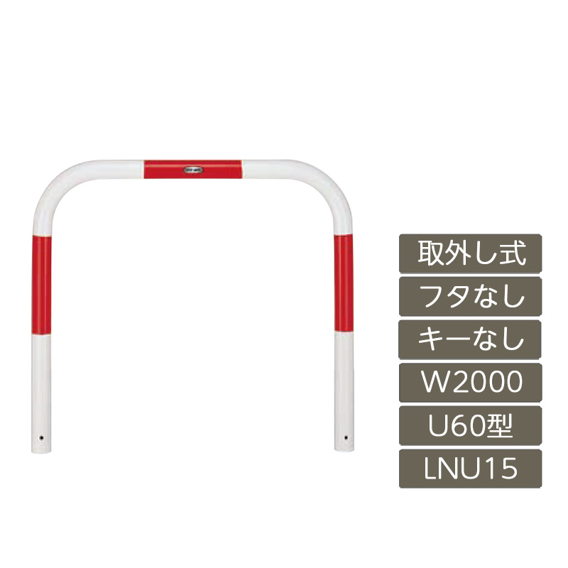 パーキング場 極点 リクシル LIXIL あき場所差し固める【あき場所差し固める U60型 取りはらい式 フタなし 手がかりなし 2000 W×650 H 赤 白 スチール写真 LNU15 LNY11 横印字機】