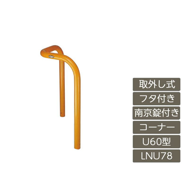 パーキング場 極点 リクシル LIXIL あき場所差し固める【あき場所差し固める U60型 隅っこ印字機 取りはらい式 フタ付き添い人 南京錠付き添い人 650 H 黄 スチール写真 LNU78 LNY12 横印字機】