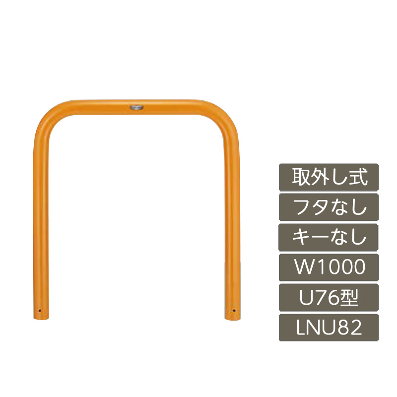 パーキング場 極点 リクシル LIXIL あき場所差し固める【あき場所差し固める U76型 取りはらい式 フタなし 手がかりなし 1000 W×800 H 黄 スチール写真 LNU82 LNY22 横印字機】