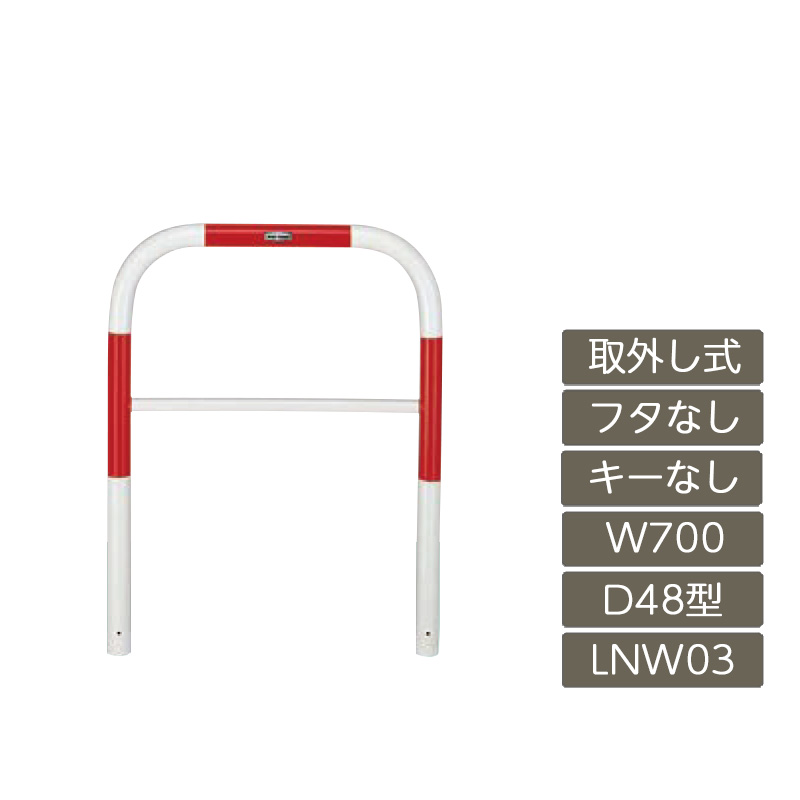 パーキング場 極点 リクシル LIXIL あき場所差し固める【あき場所差し固める D48型 取りはらい式 フタなし 手懸かりなし 700 W×650 H 赤 白 スチール写真 LNW03 LNY01 横印字機】 車止め-エクステリア・ガーデンファニチャー-花・ガーデン・DIY