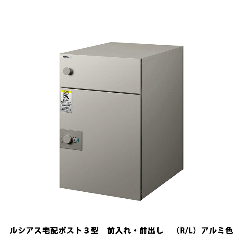 YKKAP ルシアス宅配ポスト 3型 前入れ・前出し (R/L)アルミ色|エクステリア・ガーデン Feliju