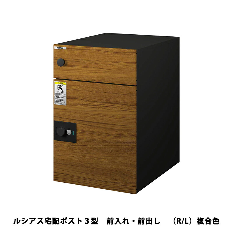 YKKAP ルシアス宅配ポスト 3型 前入れ・前出し （R/L）複合色｜エクステリア・ガーデン Feliju