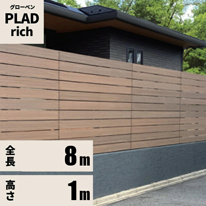 フェンス 規定サイズセット プラド rich W8000mm H1000mm 板材6段 板隙間10mm 柱(60角)L1650|エクステリア・ガーデン Feliju