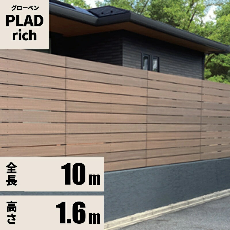 フェンス 規定サイズセット プラド rich W10000mm H1600mm 板材10段 板隙間10mm 柱(60角)L2500
