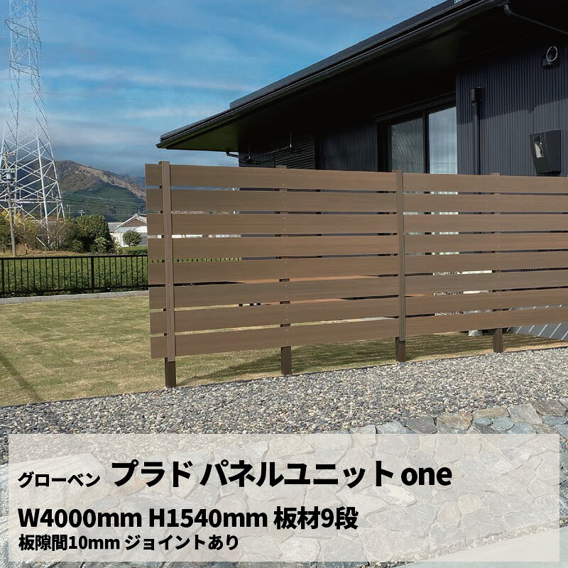 目隠し DIY グローベン フェンス プラド パネルユニット one W4000mm H1540mm 板材9段 板隙間10mm ジョイントあり｜エクステリア・ガーデン Feliju