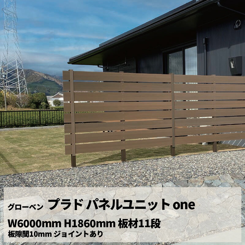 目隠し DIY グローベン フェンス プラド パネルユニット one W6000mm H1860mm 板材11段 板隙間10mm ジョイントあり｜エクステリア・ガーデン Feliju