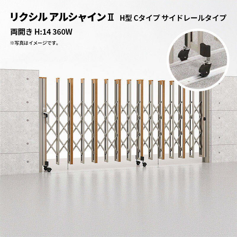 リクシル 伸縮門扉 アルシャイン2 H型 Cタイプ サイドレールタイプ 両開き H:14 360W 受注生産品|エクステリア・ガーデン Feliju