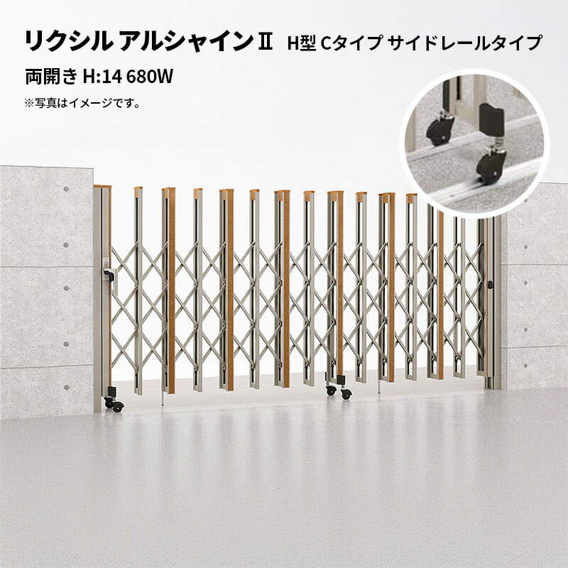 リクシル 伸縮門扉 アルシャイン2 H型 Cタイプ サイドレールタイプ 両開き H:14 680W 受注生産品｜エクステリア・ガーデン Feliju