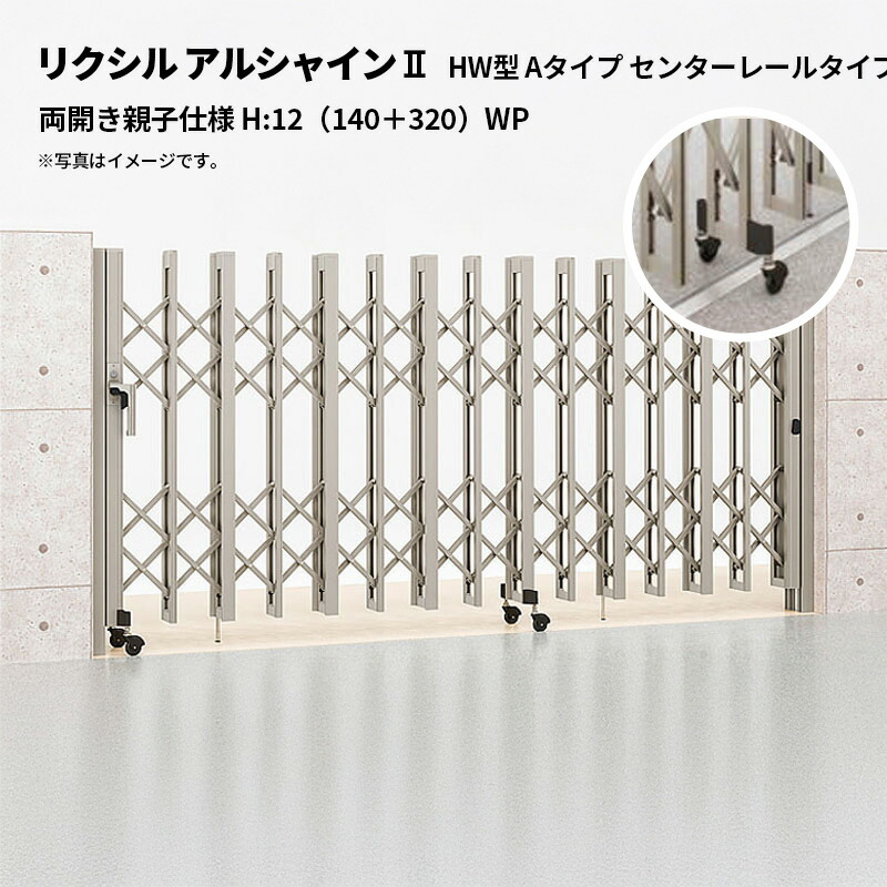 リクシル 伸縮門扉 アルシャイン2 HW型 Aタイプ センターレールタイプ 両開き親子仕様 H:12（140＋320）WP 受注生産品 花・ガーデン・DIY-門扉-エクステリア・ガーデンファニチャー