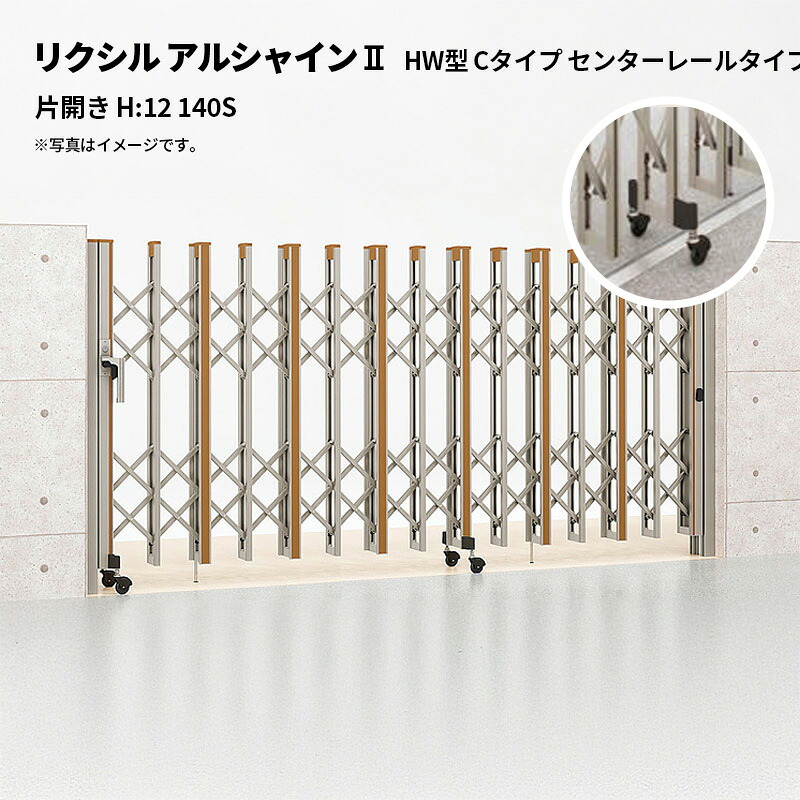 リクシル 伸縮門扉 アルシャイン2 HW型 Cタイプ センターレールタイプ 片開き H:12 140S 受注生産品|エクステリア・ガーデン Feliju