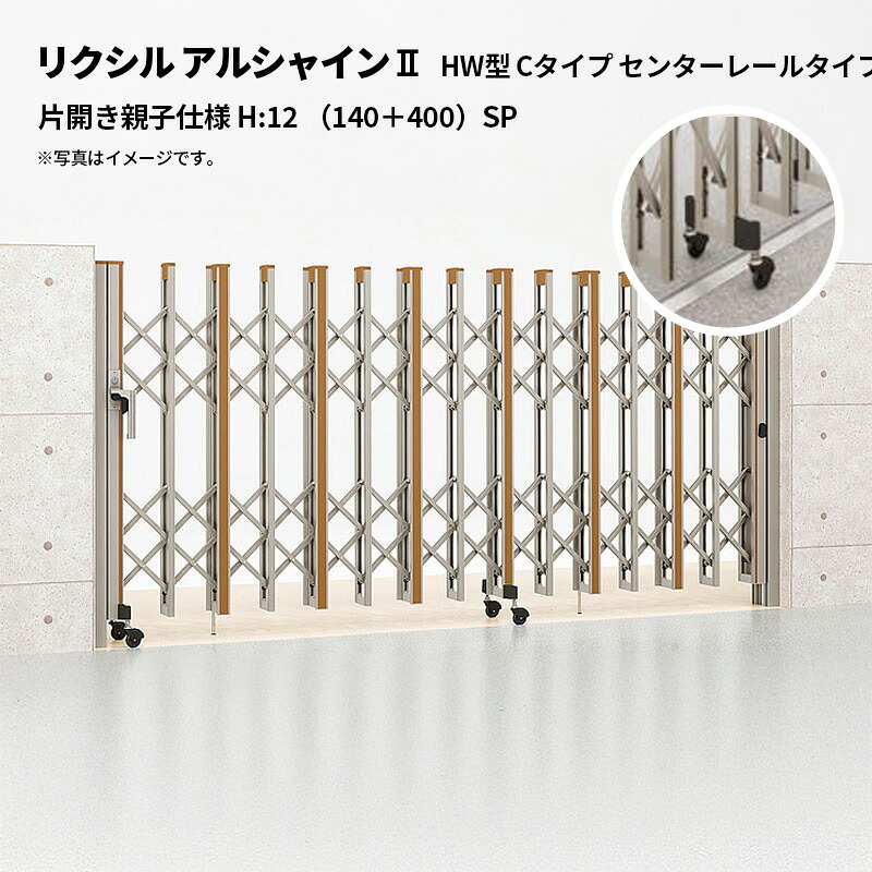 リクシル 伸縮門扉 アルシャイン2 HW型 Cタイプ センターレールタイプ 片開き親子仕様 H:12 （140＋400）SP 受注生産品