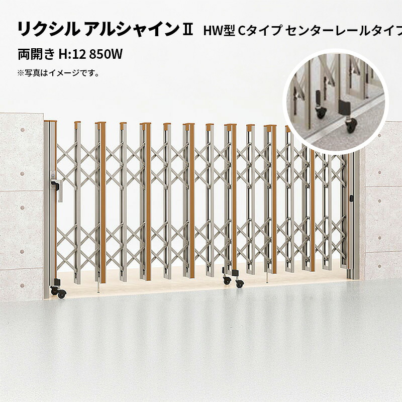 リクシル 伸縮門扉 アルシャイン2 HW型 Cタイプ センターレールタイプ 両開き H:12 850W 受注生産品｜エクステリア・ガーデン Feliju