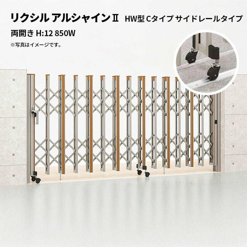 リクシル 伸縮門扉 アルシャイン2 HW型 Cタイプ サイドレールタイプ 両開き H:12 850W 受注生産品｜エクステリア・ガーデン Feliju