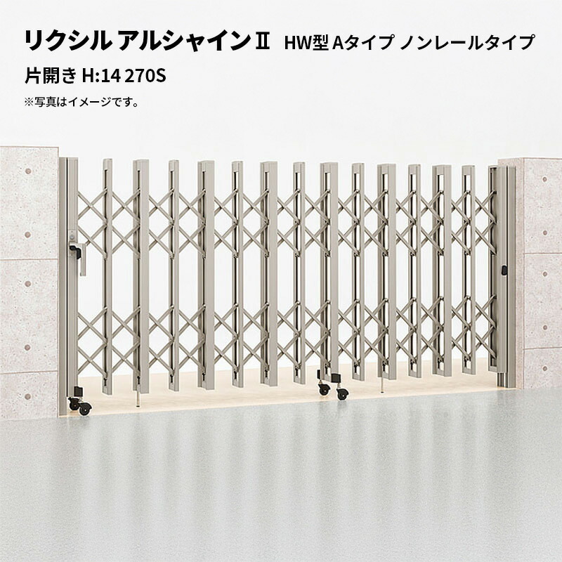 リクシル 伸縮門扉 アルシャイン2 HW型 Aタイプ ノンレールタイプ 片開き H:14 270S 受注生産品｜エクステリア・ガーデン Feliju