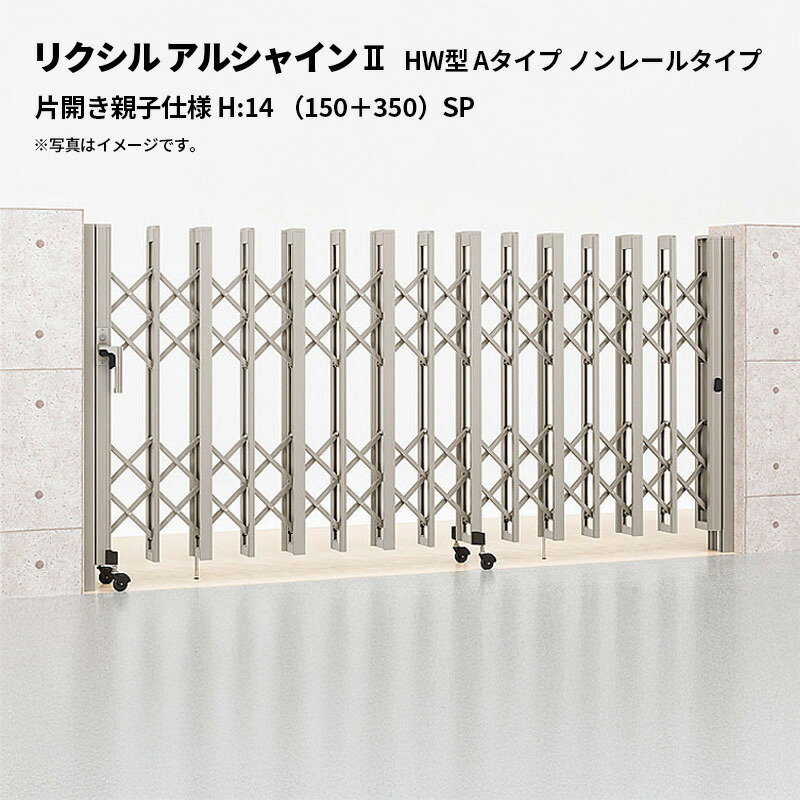 リクシル 伸縮門扉 アルシャイン2 HW型 A印字機 ノン軌跡印字機 片車のドア親子操作手順 H:14 （150＋350）SP 受注生み出すこと品