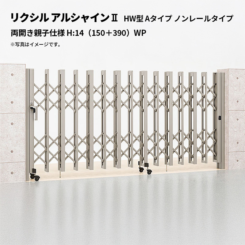 リクシル 伸縮門扉 アルシャイン2 HW型 A手合い ノン線路手合い 両開き親子遣りかた H:14（150＋390）WP 受注生み出すこと品