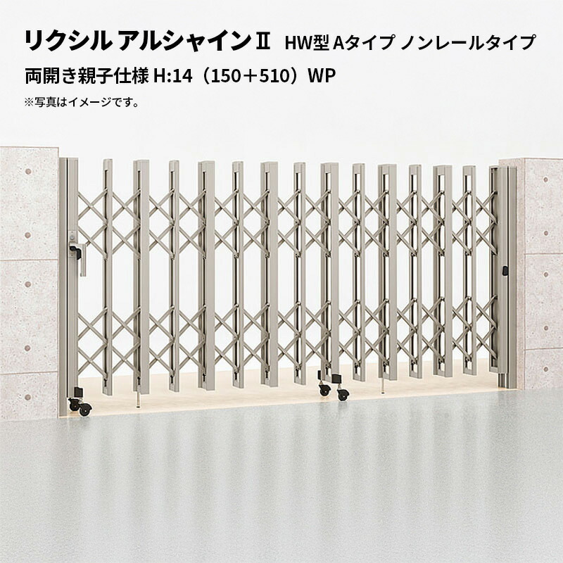 リクシル 伸縮門扉 アルシャイン2 HW型 Aタイプ ノンレールタイプ 両開き親子仕様 H:14（150＋510）WP 受注生産品