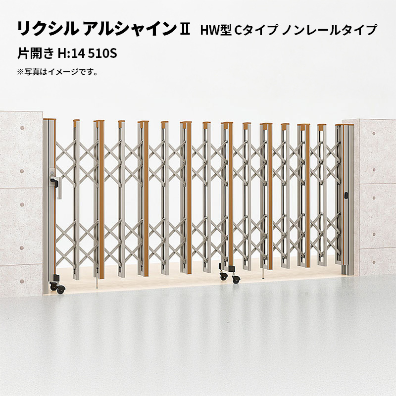 リクシル 伸縮門扉 アルシャイン2 HW型 C印字機 ノン軌跡印字機 片車のドア H:14 510S 受注生み出すこと品