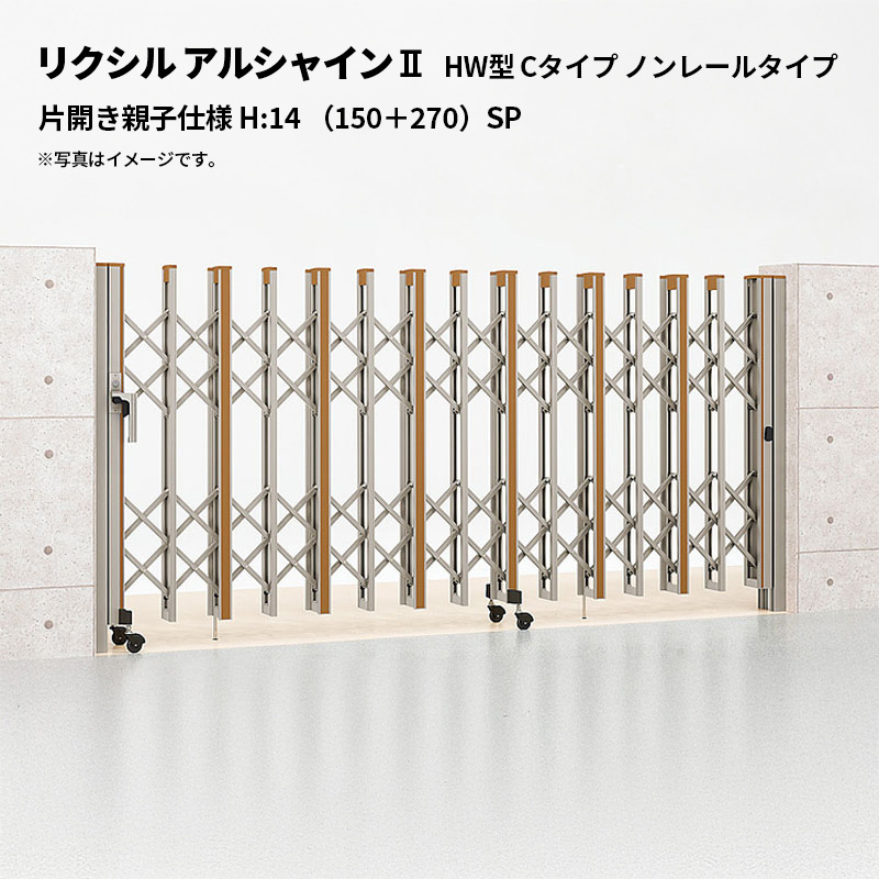 リクシル 伸縮門扉 アルシャイン2 HW型 C印字機 ノン軌跡印字機 片車のドア親子操作手順 H:14 （150＋270）SP 受注生み出すこと品