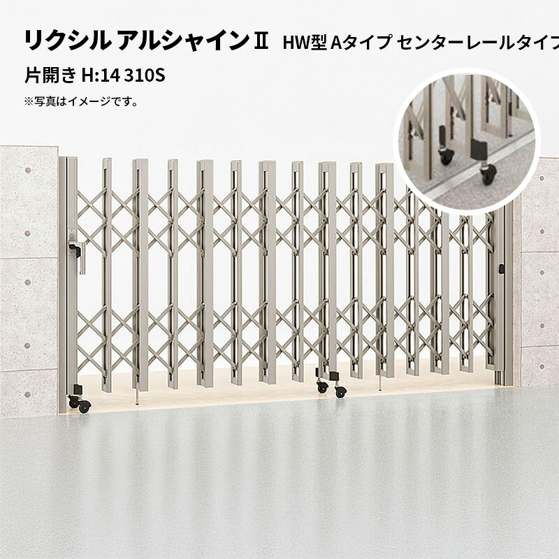リクシル 伸縮門扉 アルシャイン2 HW型 Aタイプ センターレールタイプ 片開き H:14 310S 受注生産品｜エクステリア・ガーデン Feliju