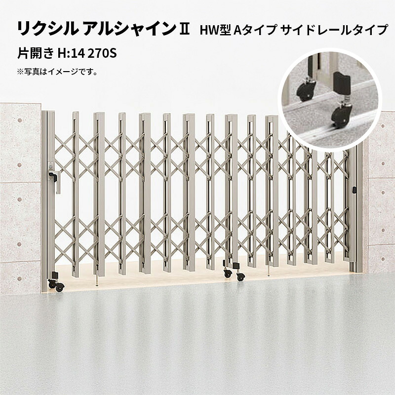 リクシル 伸縮門扉 アルシャイン2 HW型 A手合い 側面軌跡手合い 片くい違い H:14 270S 受注生み出すこと品 エクステリア・ガーデンファニチャー-門扉-花・ガーデン・DIY