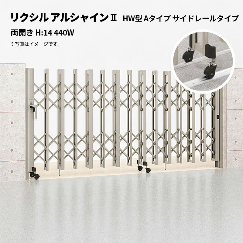リクシル 伸縮門扉 アルシャイン2 HW型 A手合い 片方線路手合い 両開き H:14 440W 受注生み出すこと品