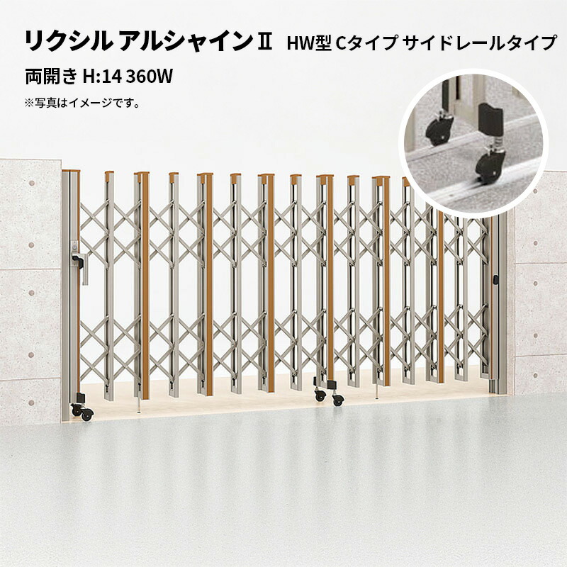 リクシル 伸縮門扉 アルシャイン2 HW型 Cタイプ サイドレールタイプ 両開き H:14 360W 受注生産品