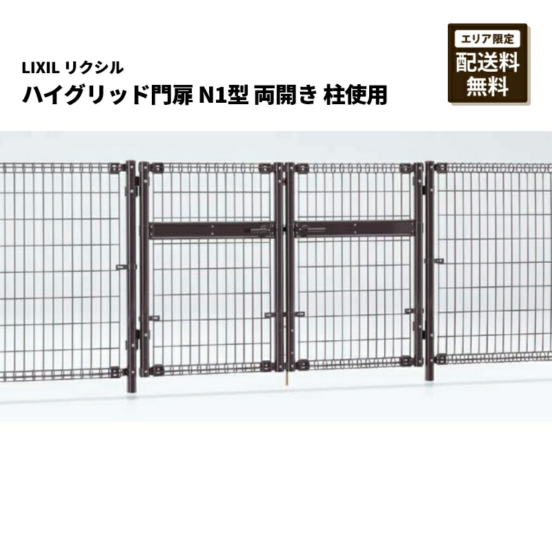 リクシル ご機嫌グリッド門扉 N1型 柱当て嵌める